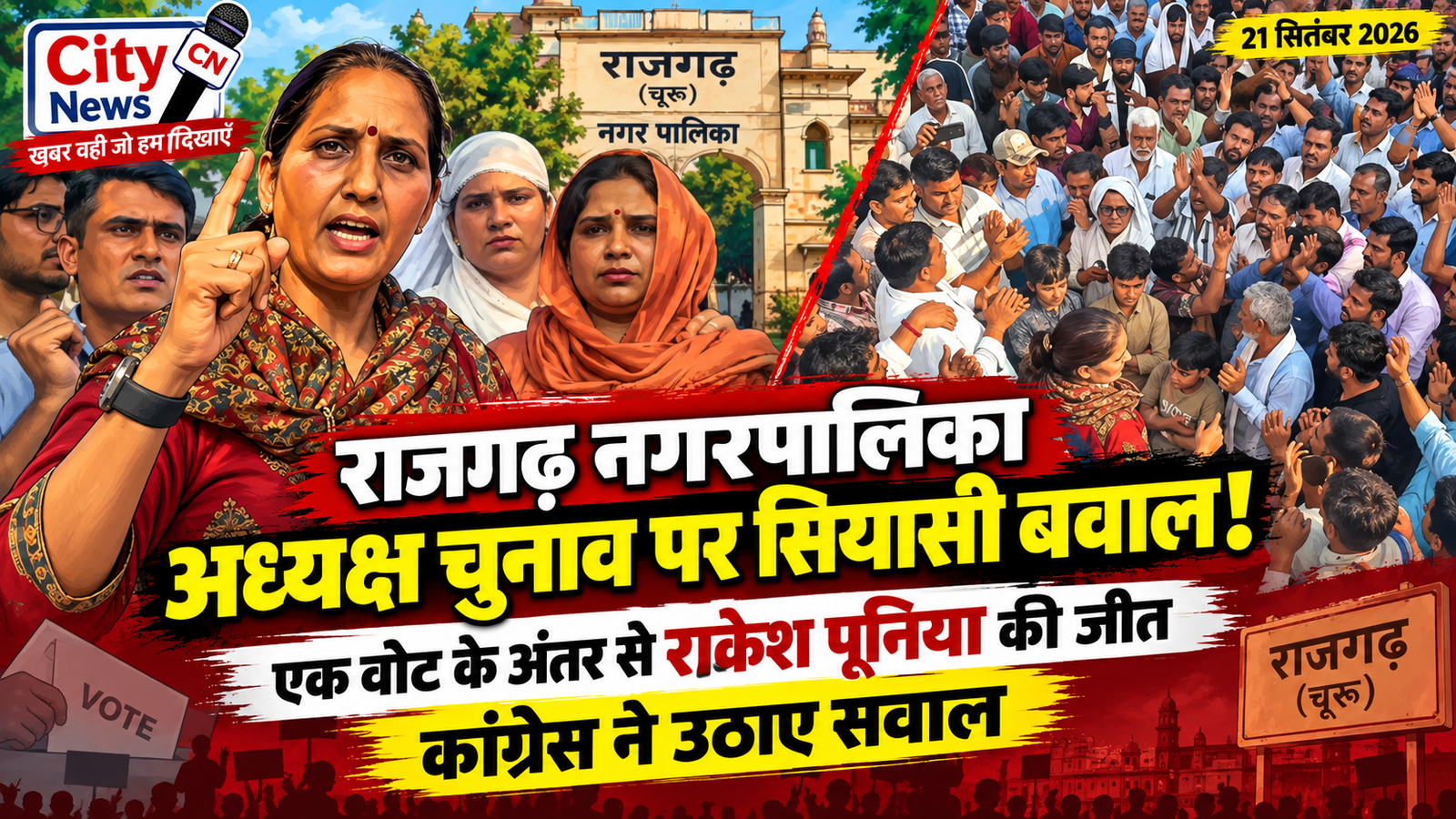 राजगढ़ नगरपालिका अध्यक्ष चुनाव पर सियासी बवाल! एक वोट के अंतर से राकेश पूनिया की जीत, कांग्रेस ने उठाए सवाल